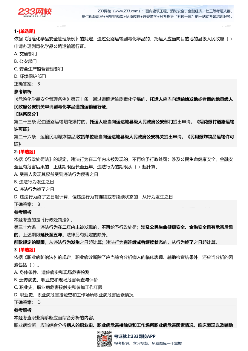 2025年中級注冊安全工程師《安全生產法律法規》三星考題（227題）.pdf-圖片2