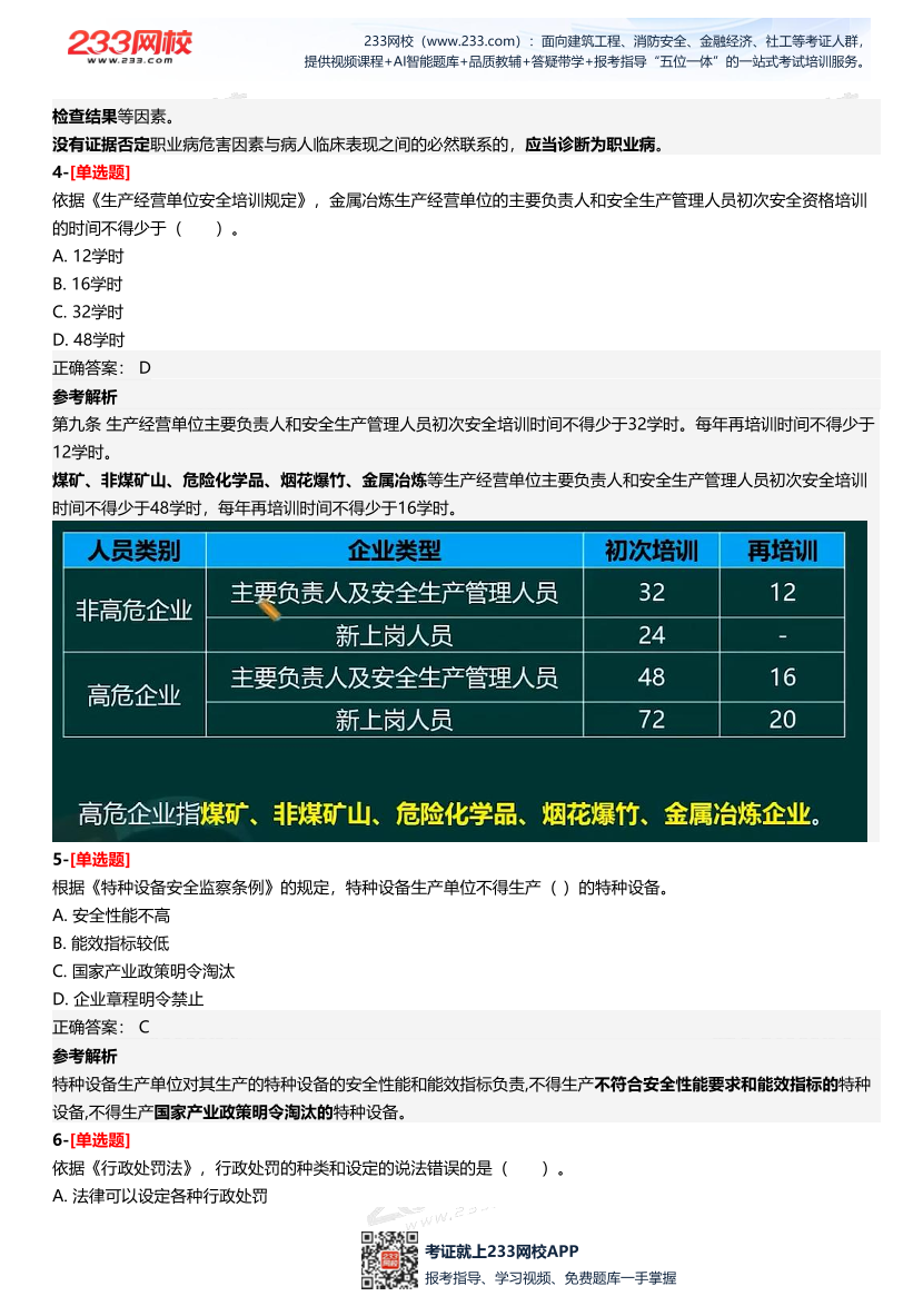 2025年中級注冊安全工程師《安全生產法律法規》三星考題（227題）.pdf-圖片3