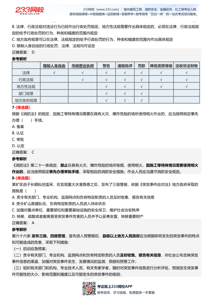 2025年中級注冊安全工程師《安全生產法律法規》三星考題（227題）.pdf-圖片4
