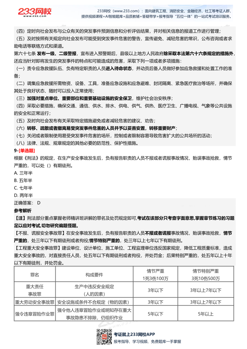 2025年中級注冊安全工程師《安全生產法律法規》三星考題（227題）.pdf-圖片5