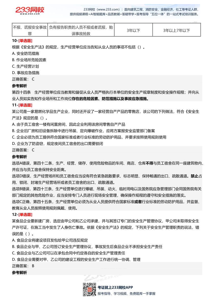 2025年中級注冊安全工程師《安全生產法律法規》三星考題（227題）.pdf-圖片6