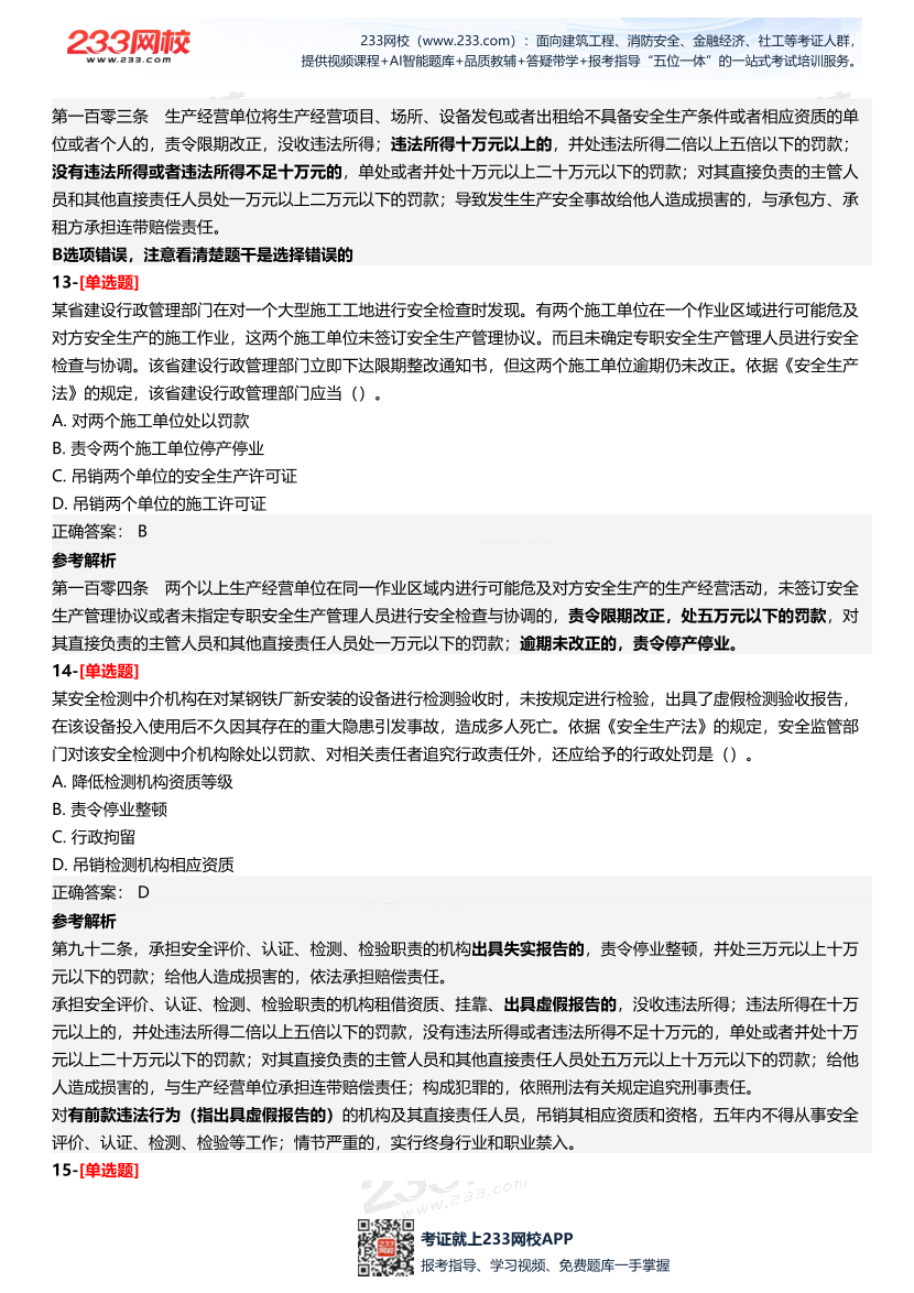 2025年中級注冊安全工程師《安全生產法律法規》三星考題（227題）.pdf-圖片7