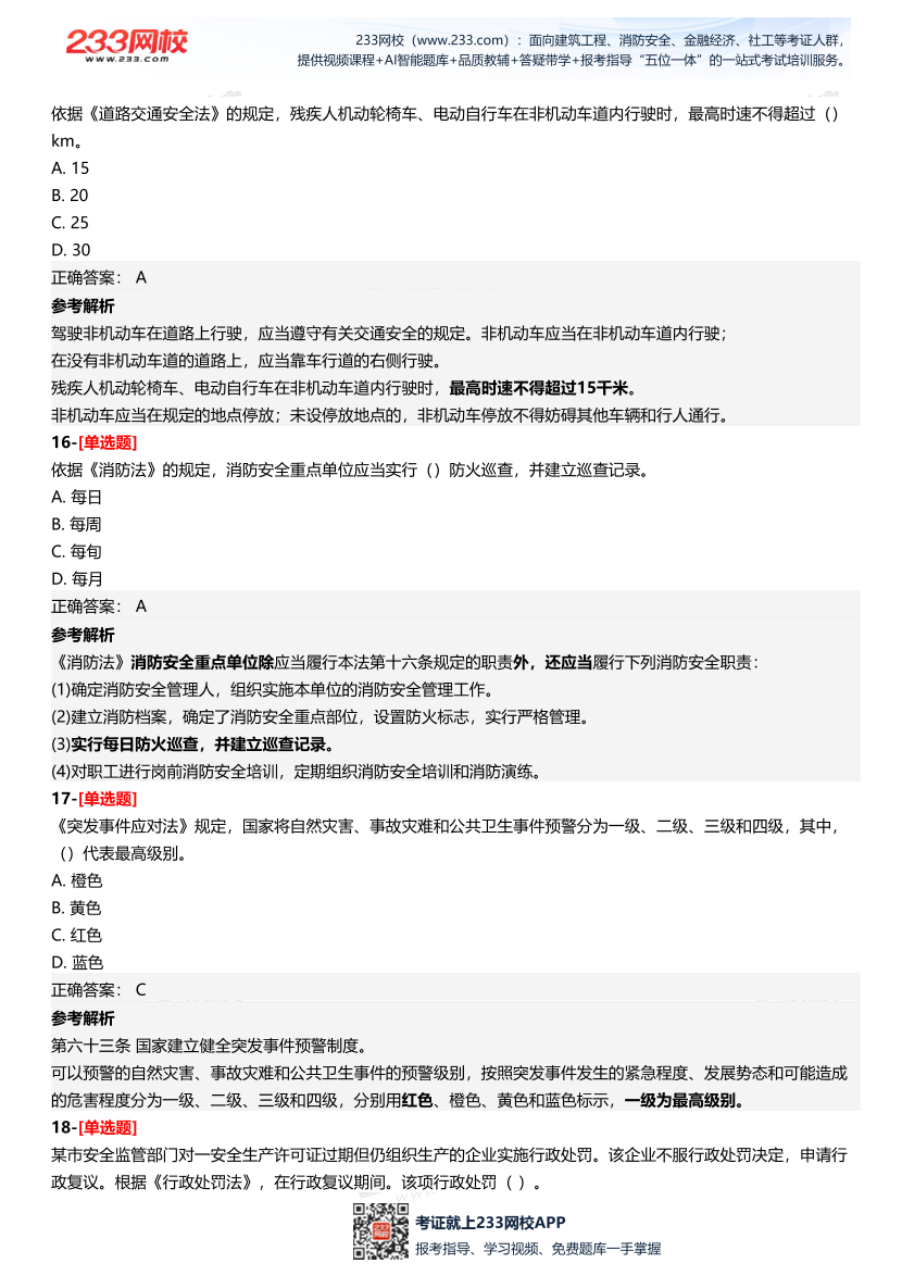 2025年中級注冊安全工程師《安全生產法律法規》三星考題（227題）.pdf-圖片8