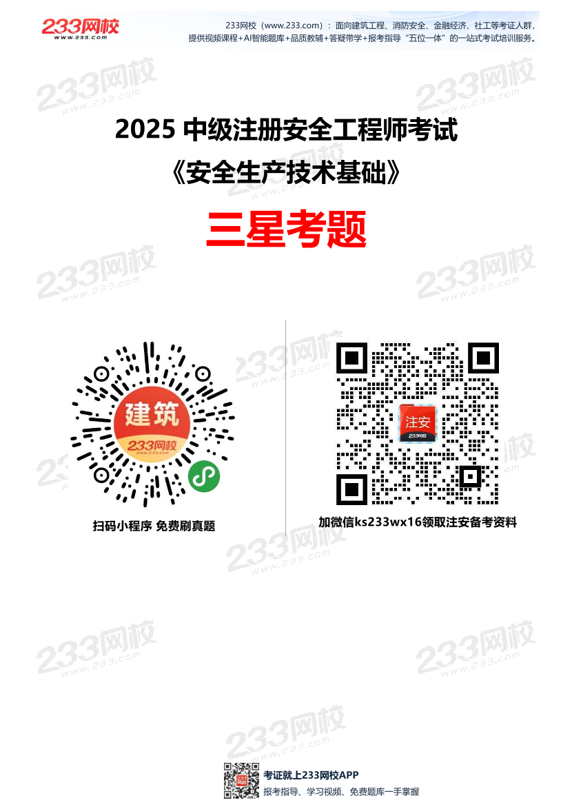 2025年中級注冊安全工程師《安全生產技術基礎》三星考題（204題）.pdf-圖片1