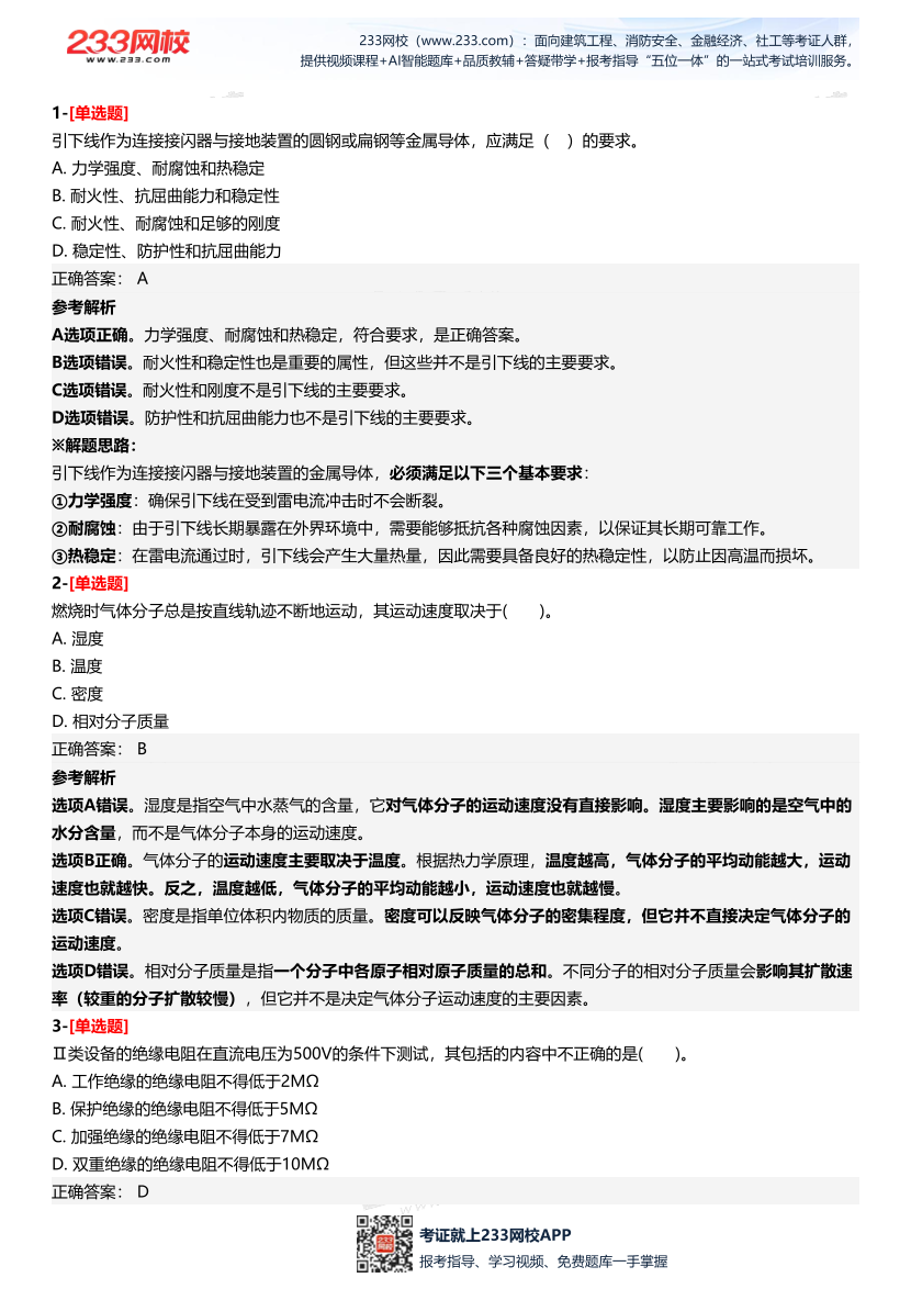 2025年中級注冊安全工程師《安全生產技術基礎》三星考題（204題）.pdf-圖片2
