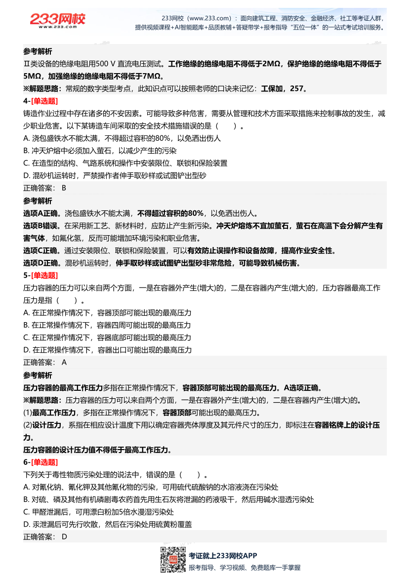2025年中級注冊安全工程師《安全生產技術基礎》三星考題（204題）.pdf-圖片3
