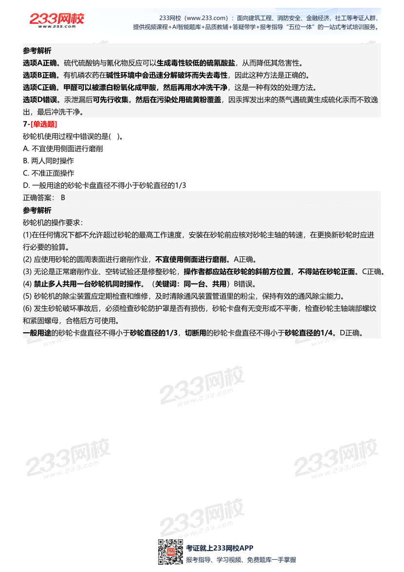 2025年中級注冊安全工程師《安全生產技術基礎》三星考題（204題）.pdf-圖片4