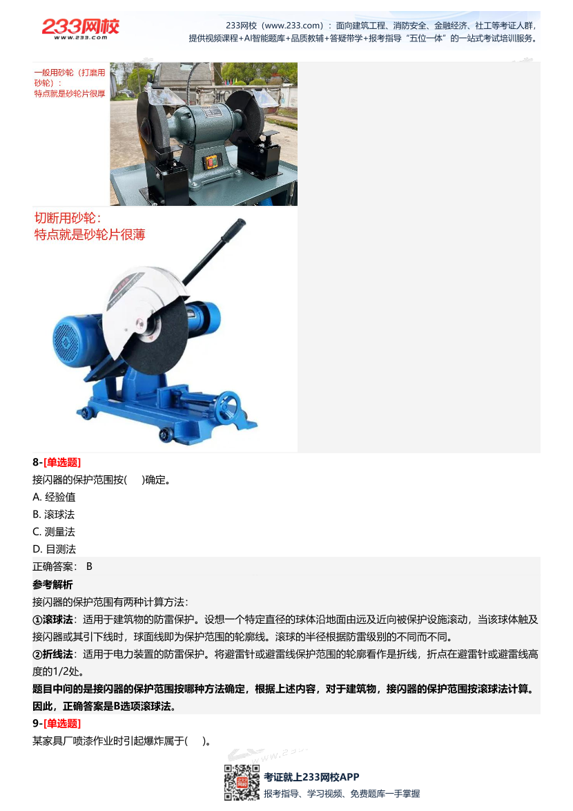 2025年中級注冊安全工程師《安全生產技術基礎》三星考題（204題）.pdf-圖片5