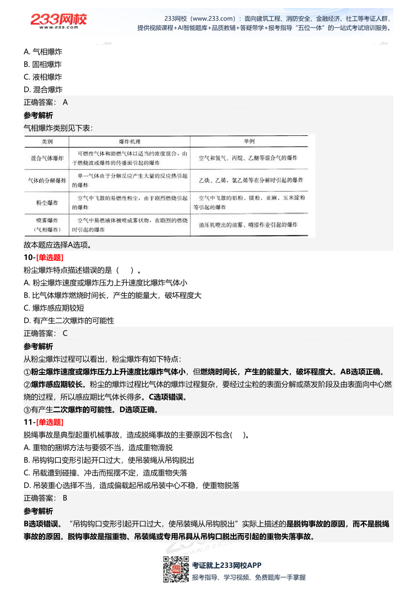 2025年中級注冊安全工程師《安全生產技術基礎》三星考題（204題）.pdf-圖片6