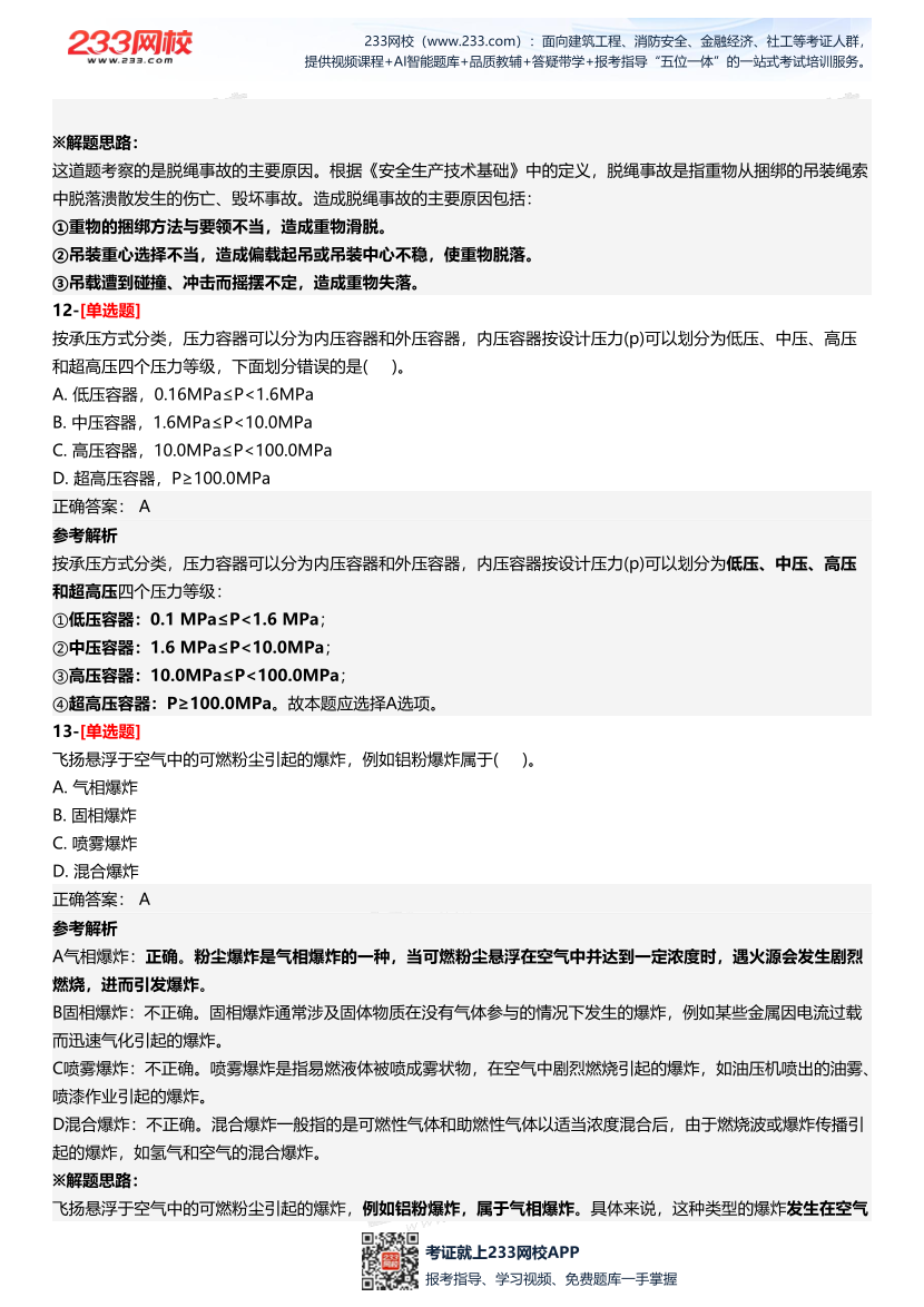 2025年中級注冊安全工程師《安全生產技術基礎》三星考題（204題）.pdf-圖片7
