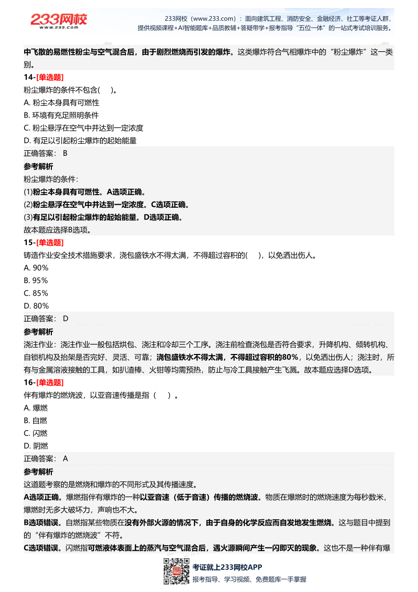 2025年中級注冊安全工程師《安全生產技術基礎》三星考題（204題）.pdf-圖片8
