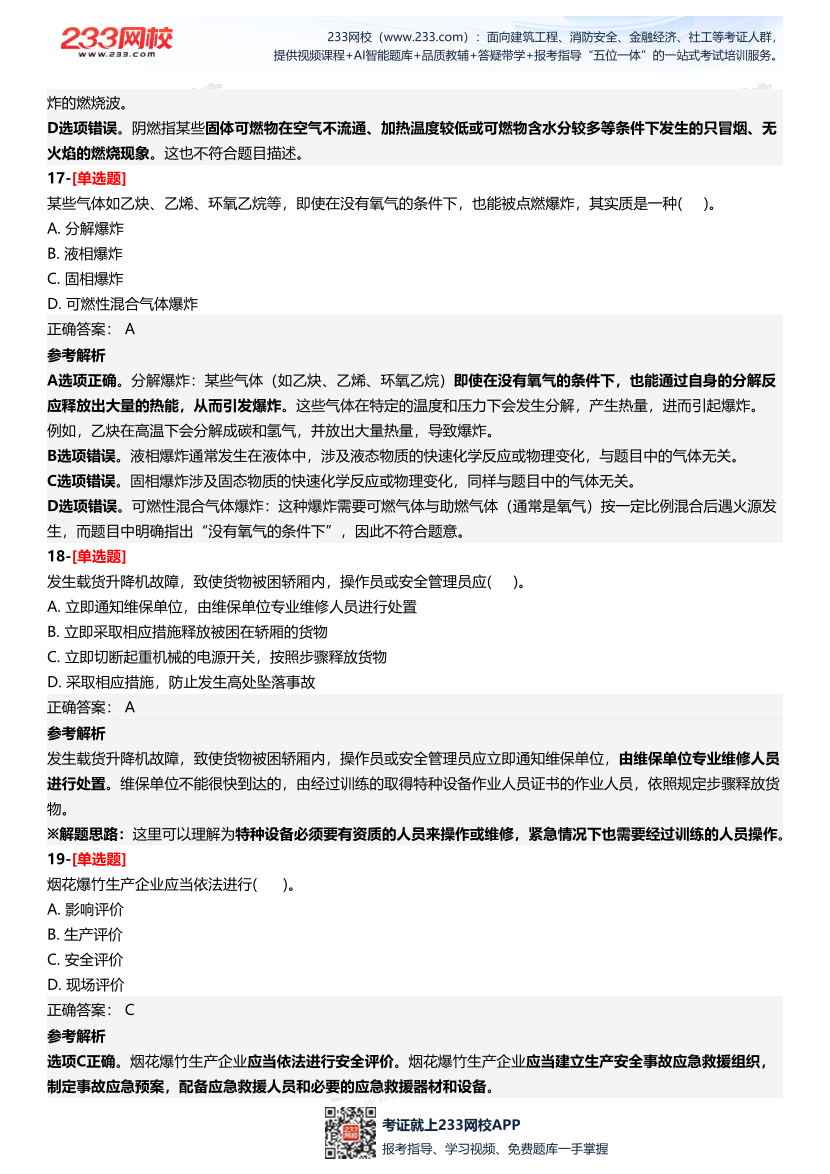 2025年中級注冊安全工程師《安全生產技術基礎》三星考題（204題）.pdf-圖片9