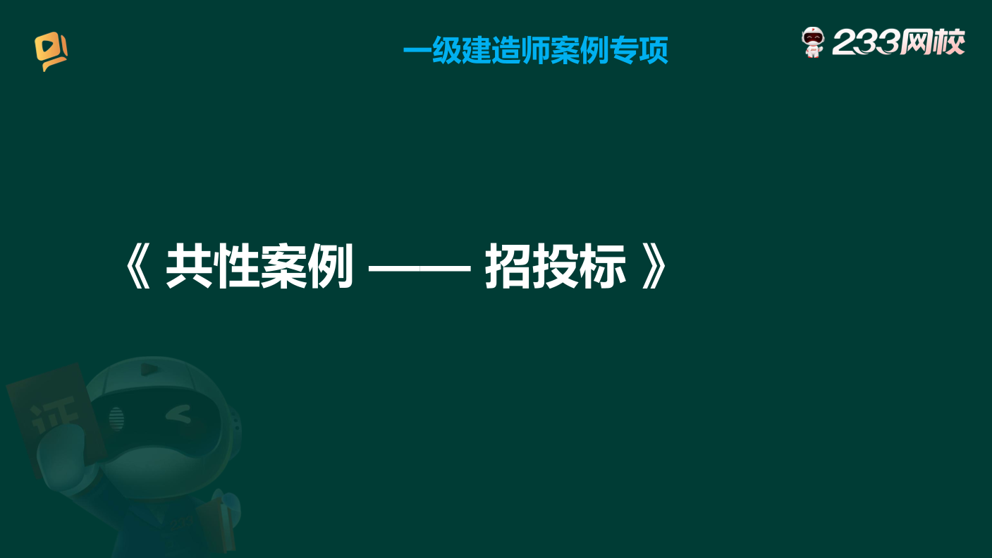 【建筑/市政/機電/水利】一建實務案例專項講解：招投標、合同專項突破篇.pdf-圖片3