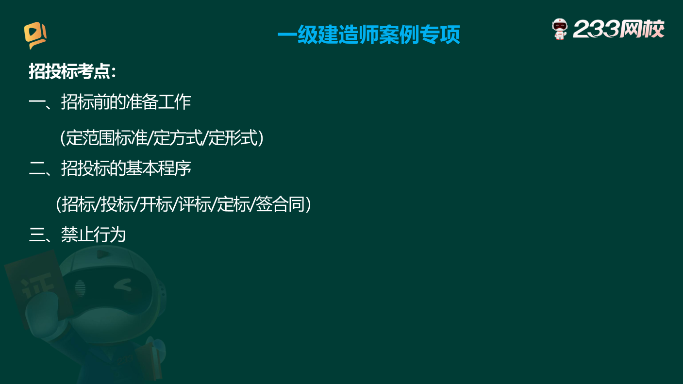【建筑/市政/機電/水利】一建實務案例專項講解：招投標、合同專項突破篇.pdf-圖片4
