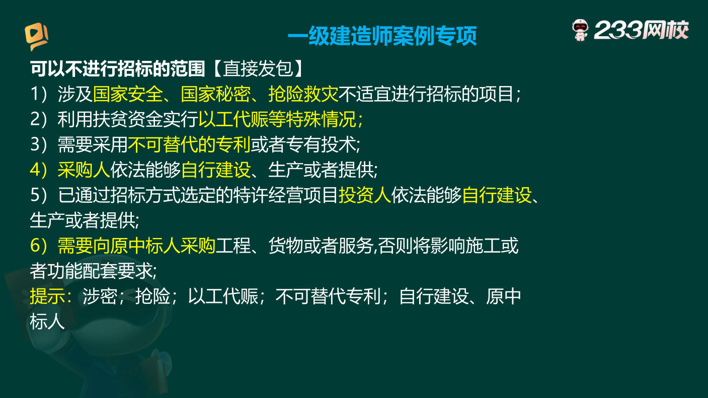 【建筑/市政/機電/水利】一建實務案例專項講解：招投標、合同專項突破篇.pdf-圖片5