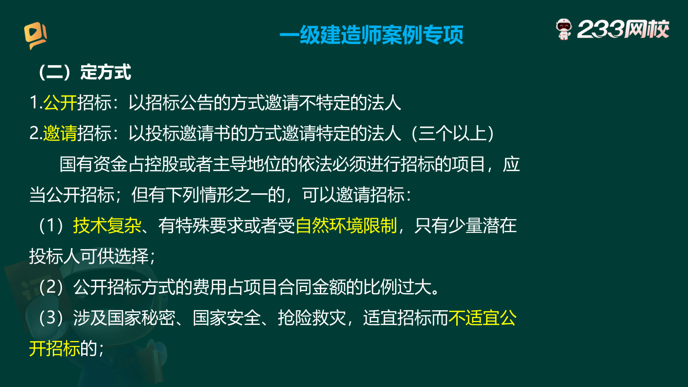 【建筑/市政/機電/水利】一建實務案例專項講解：招投標、合同專項突破篇.pdf-圖片6