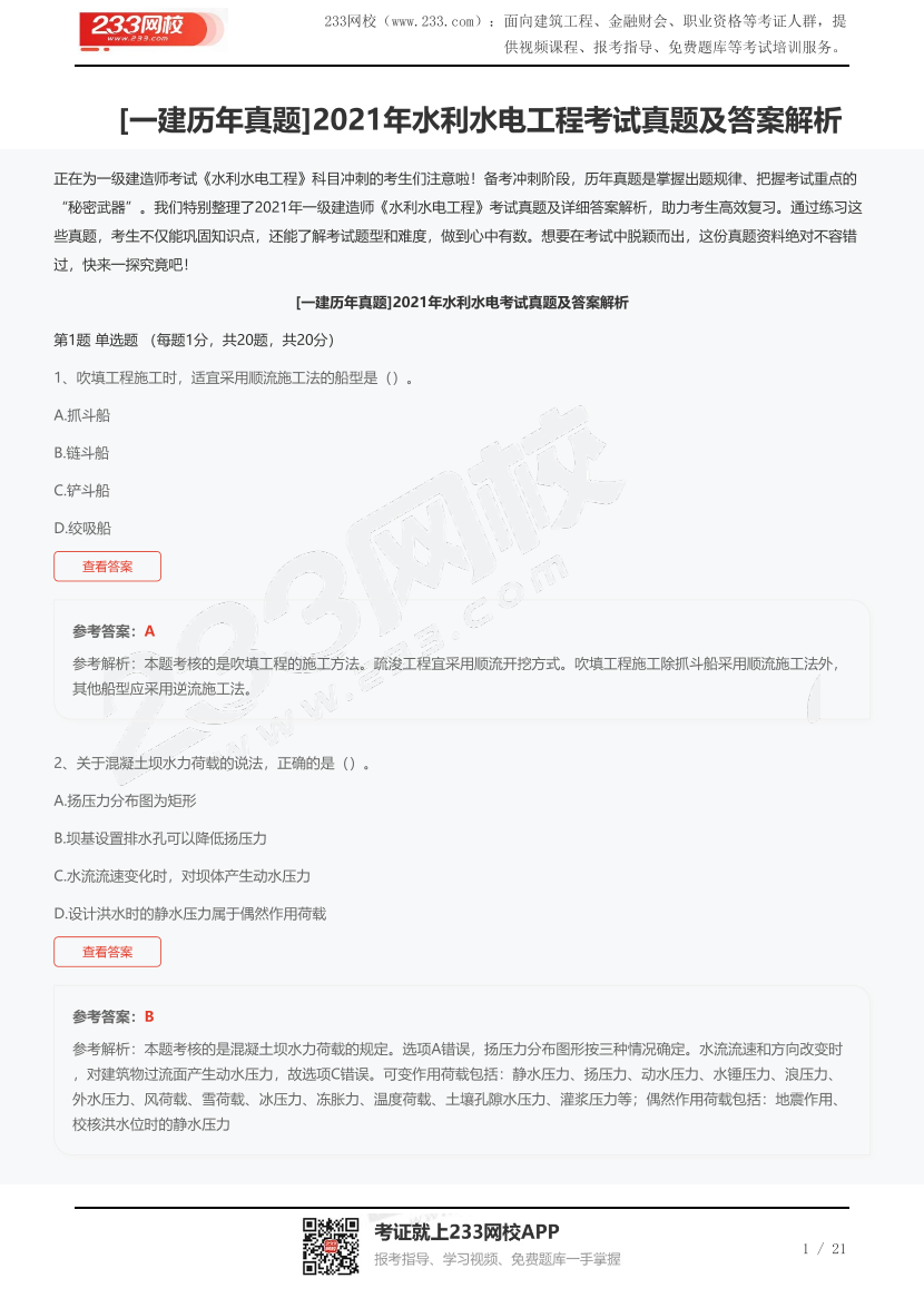 [一建歷年真題]2021年水利水電工程考試真題及答案解析.pdf-圖片1