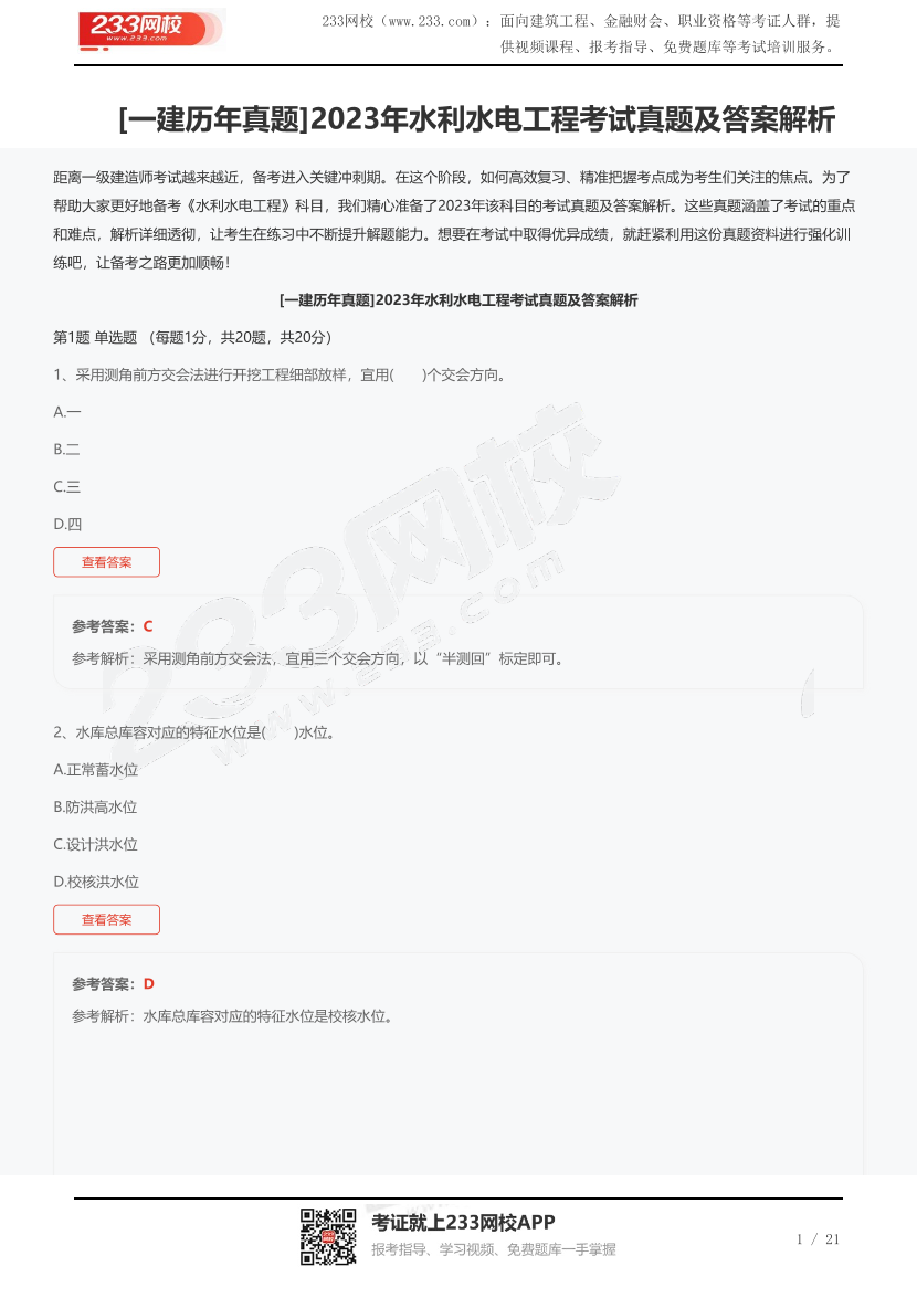 [一建歷年真題]2023年水利水電工程考試真題及答案解析.pdf-圖片1