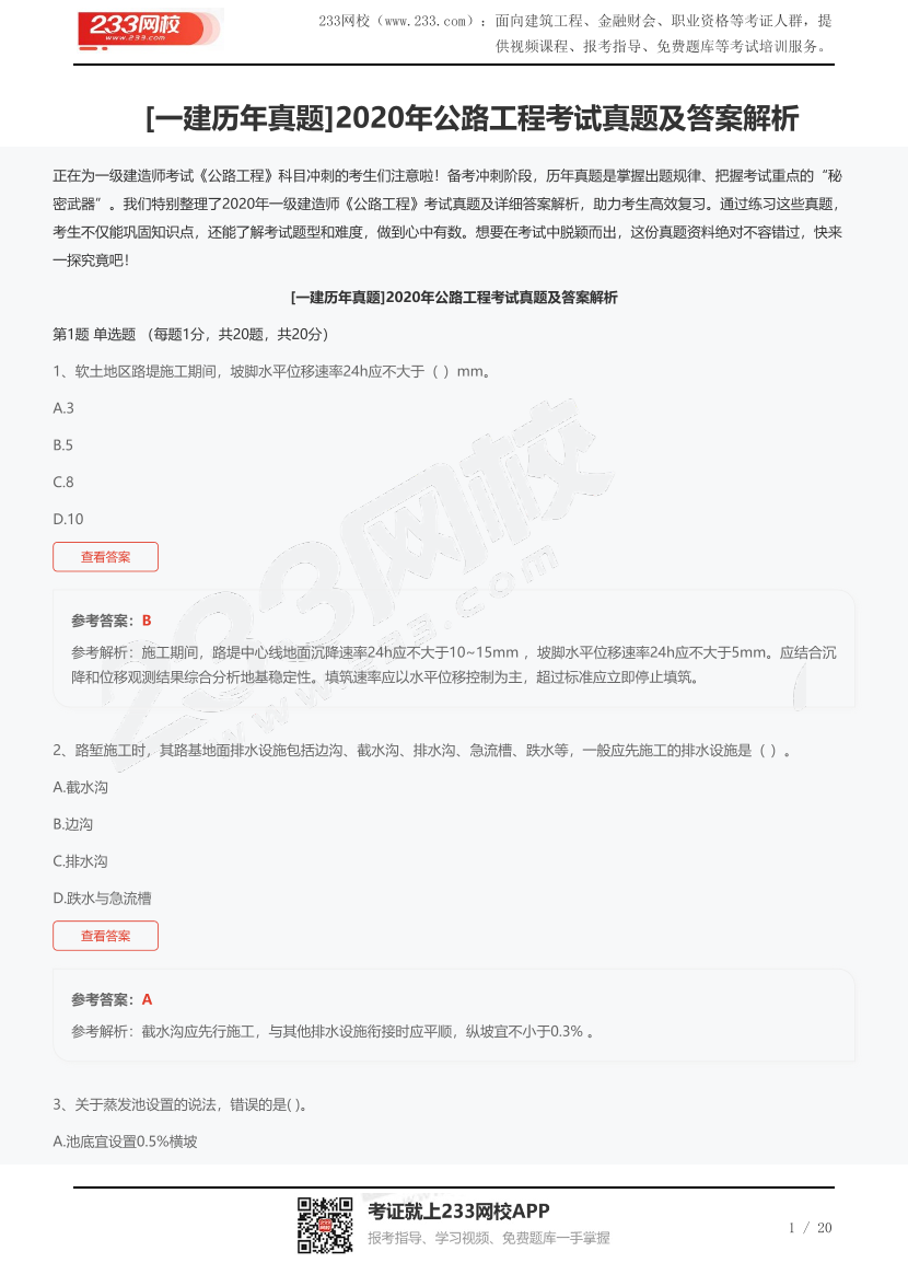 [一建歷年真題]2020年公路工程考試真題及答案解析.pdf-圖片1