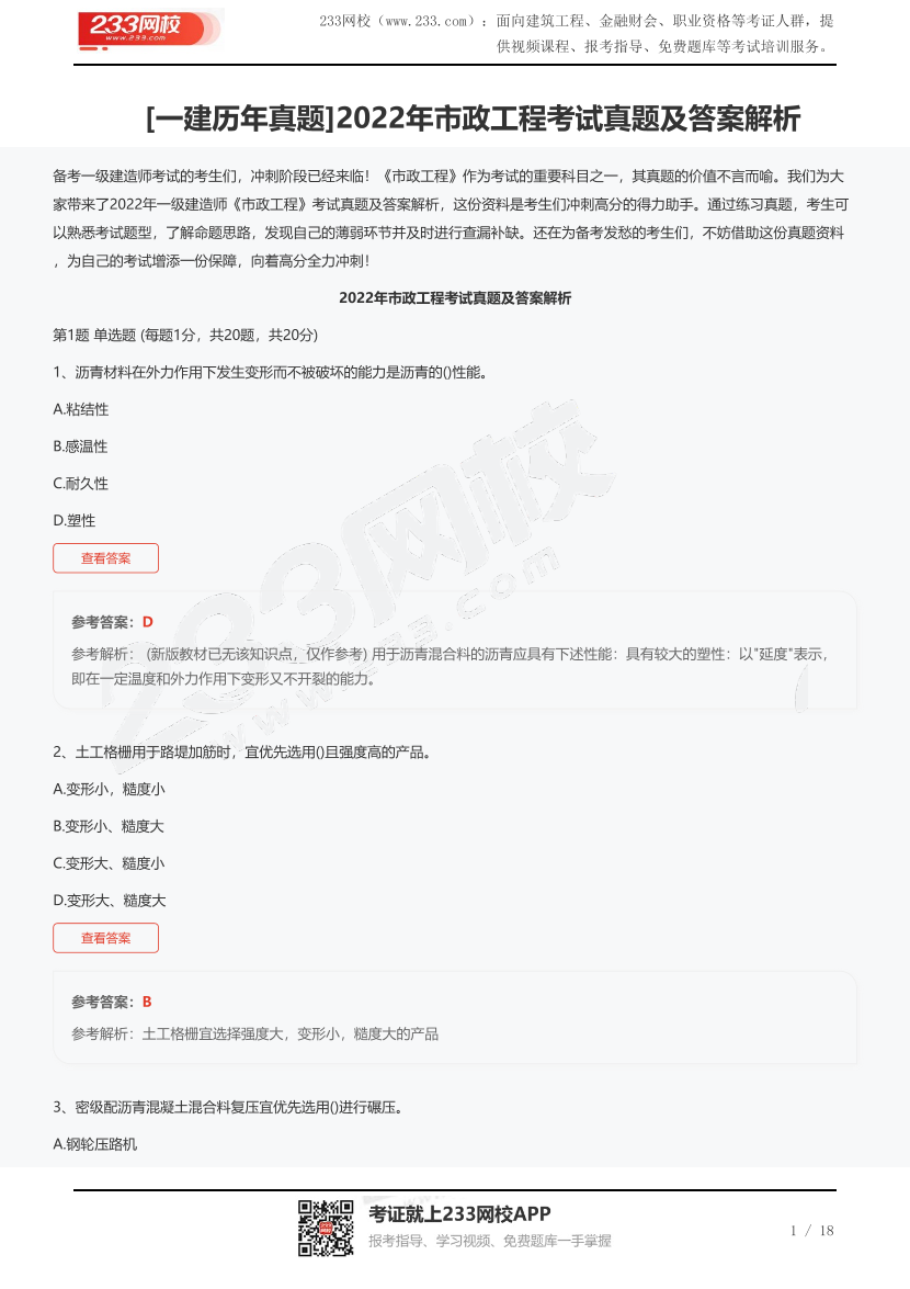 [一建歷年真題]2022年市政工程考試真題及答案解析.pdf-圖片1