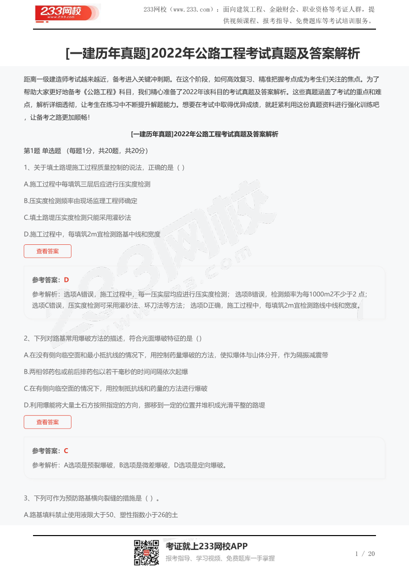 [一建歷年真題]2022年公路工程考試真題及答案解析.pdf-圖片1