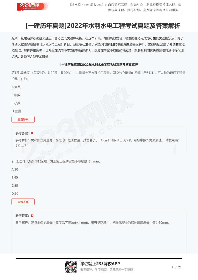 [一建历年真题]2022年水利水电工程考试真题及答案解析.pdf-图片1