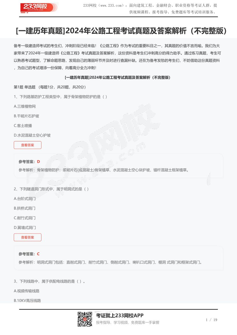 [一建歷年真題]2024年公路工程考試真題及答案解析（不完整版）.pdf-圖片1