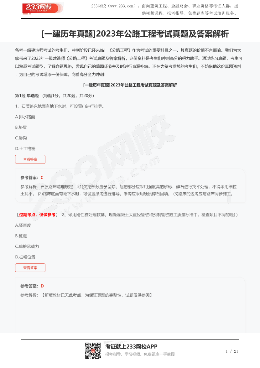 [一建歷年真題]2023年公路工程考試真題及答案解析.pdf-圖片1
