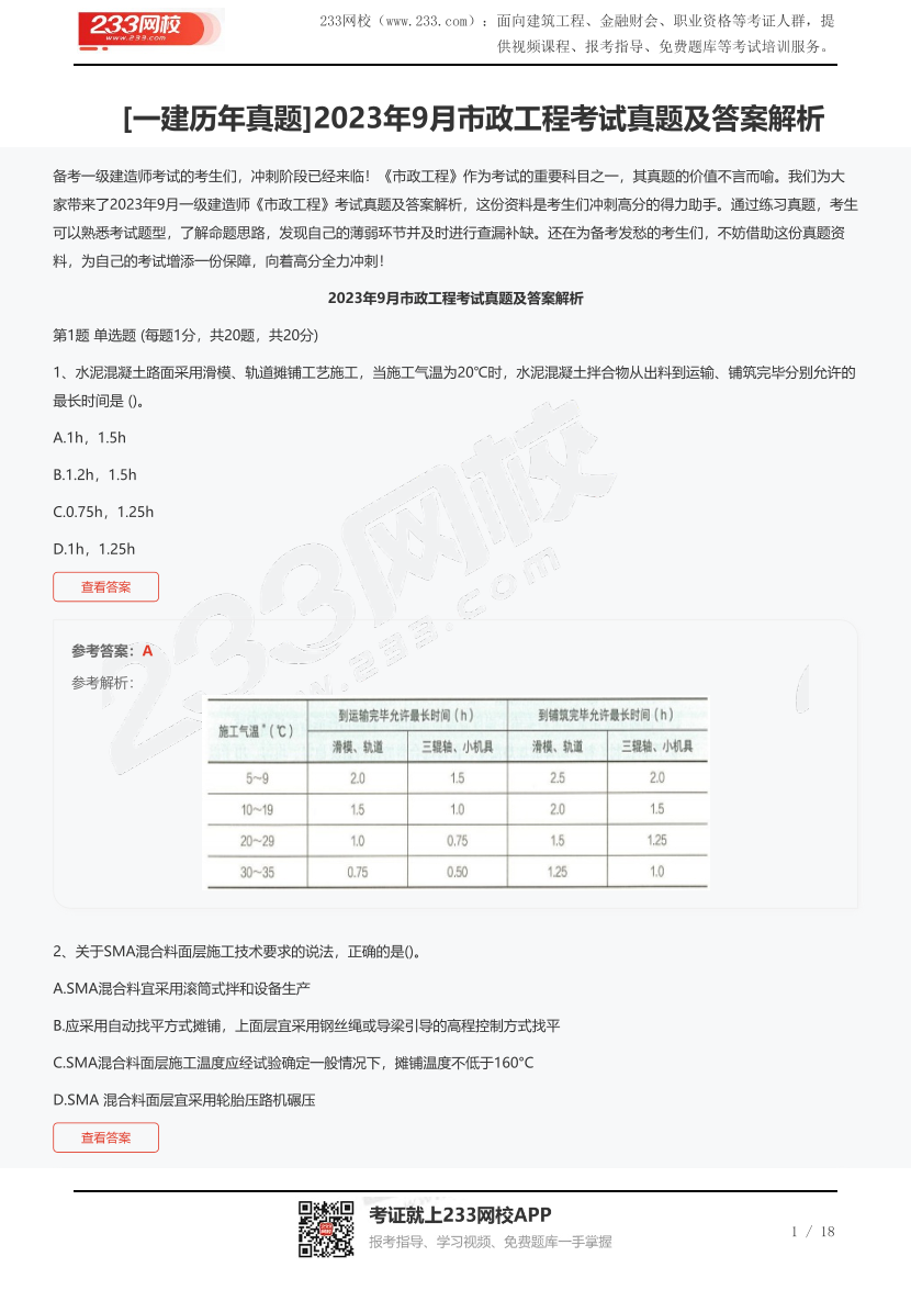 [一建歷年真題]2023年9月市政工程考試真題及答案解析.pdf-圖片1