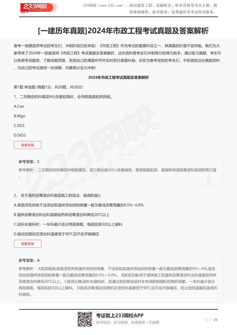 [一建歷年真題]2024年市政工程考試真題及答案解析.pdf-圖片1