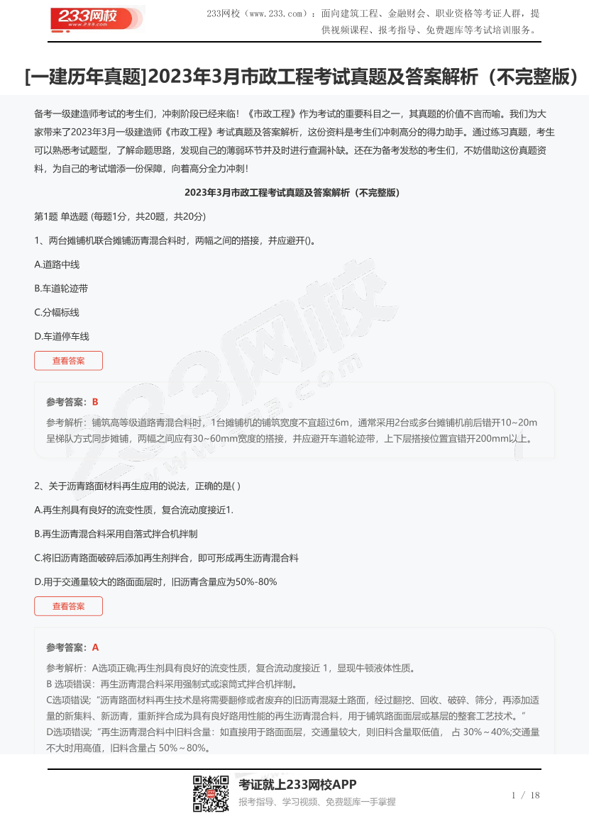[一建歷年真題]2023年3月市政工程考試真題及答案解析（不完整版）.pdf-圖片1