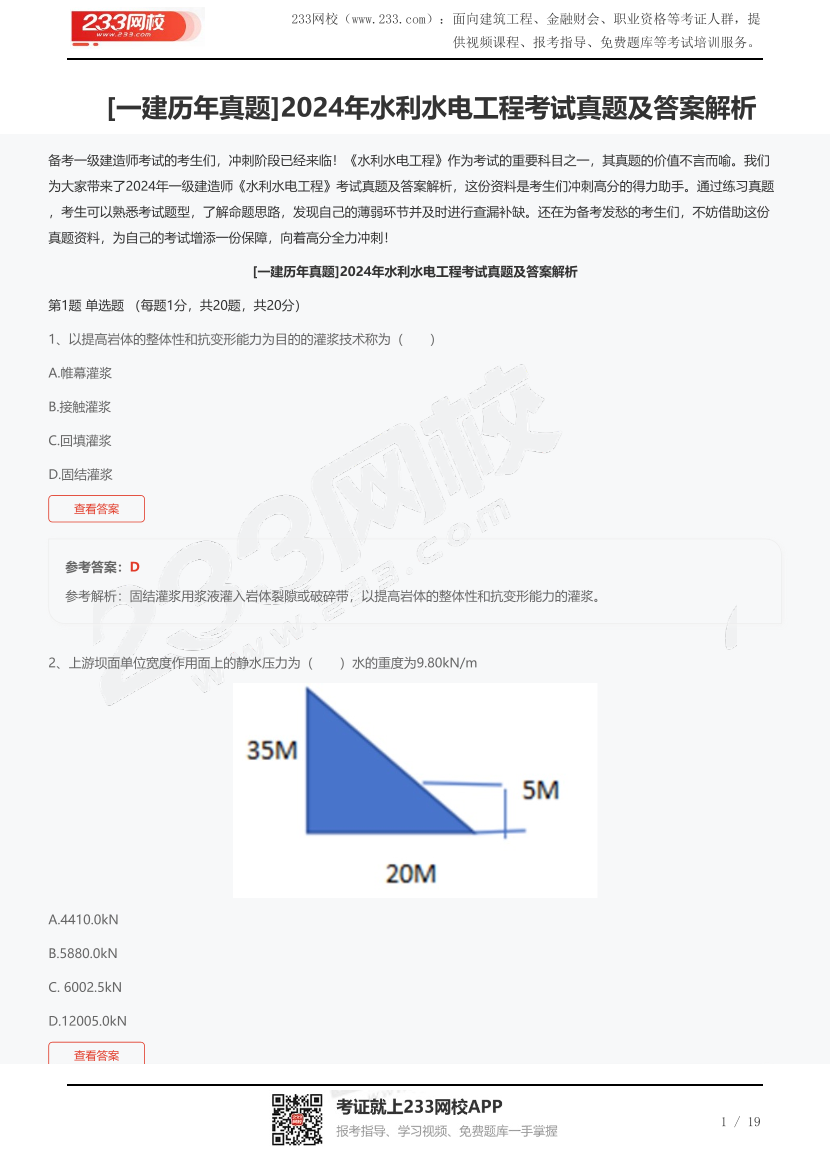 [一建歷年真題]2024年水利水電工程考試真題及答案解析.pdf-圖片1