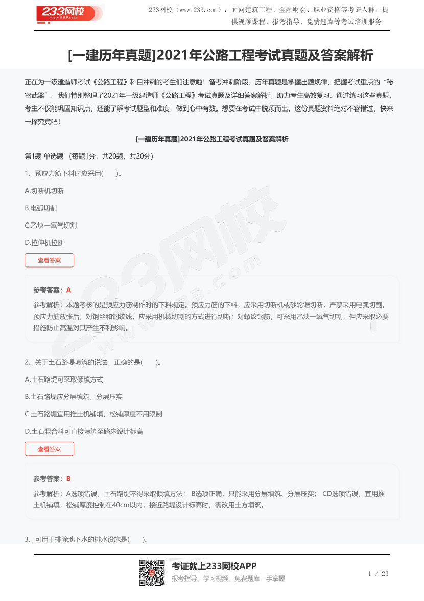 [一建歷年真題]2021年公路工程考試真題及答案解析.pdf-圖片1