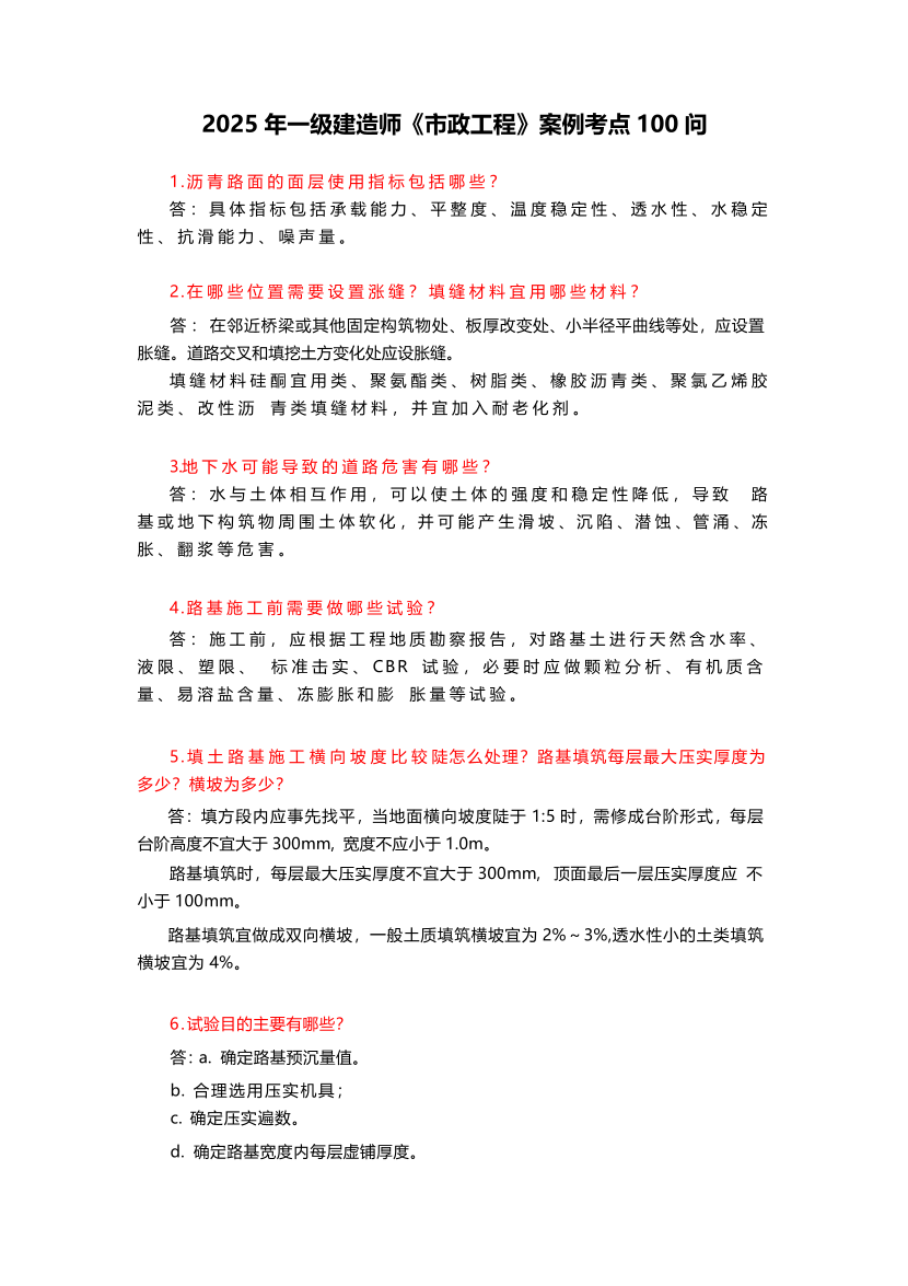 2025年一級建造師《市政工程》黃金案例100問.pdf-圖片1