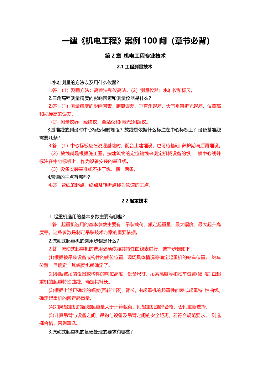 2025年一級建造師《機電工程》黃金案例100問（章節(jié)必背）.pdf-圖片1