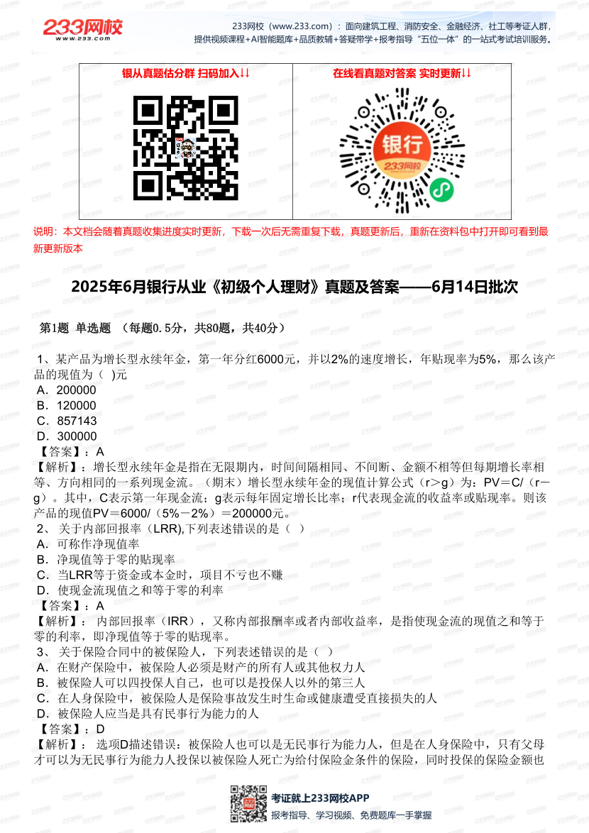2025年6月銀行從業《初級個人理財》真題及答案—6.14批次.pdf-圖片1