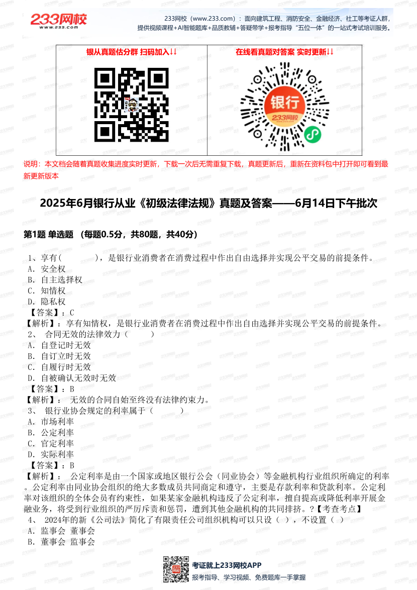 2025年6月銀行從業《初級法律法規》真題及答案—6.14下午批次.pdf-圖片1