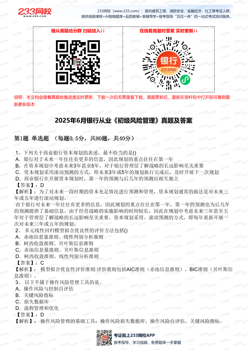 2025年6月銀行從業(yè)《初級風(fēng)險管理》真題及答案.pdf-圖片1