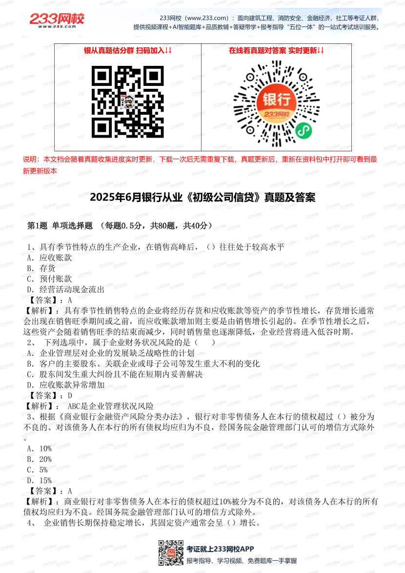 2025年6月銀行從業(yè)《初級(jí)公司信貸》真題及答案.pdf-圖片1