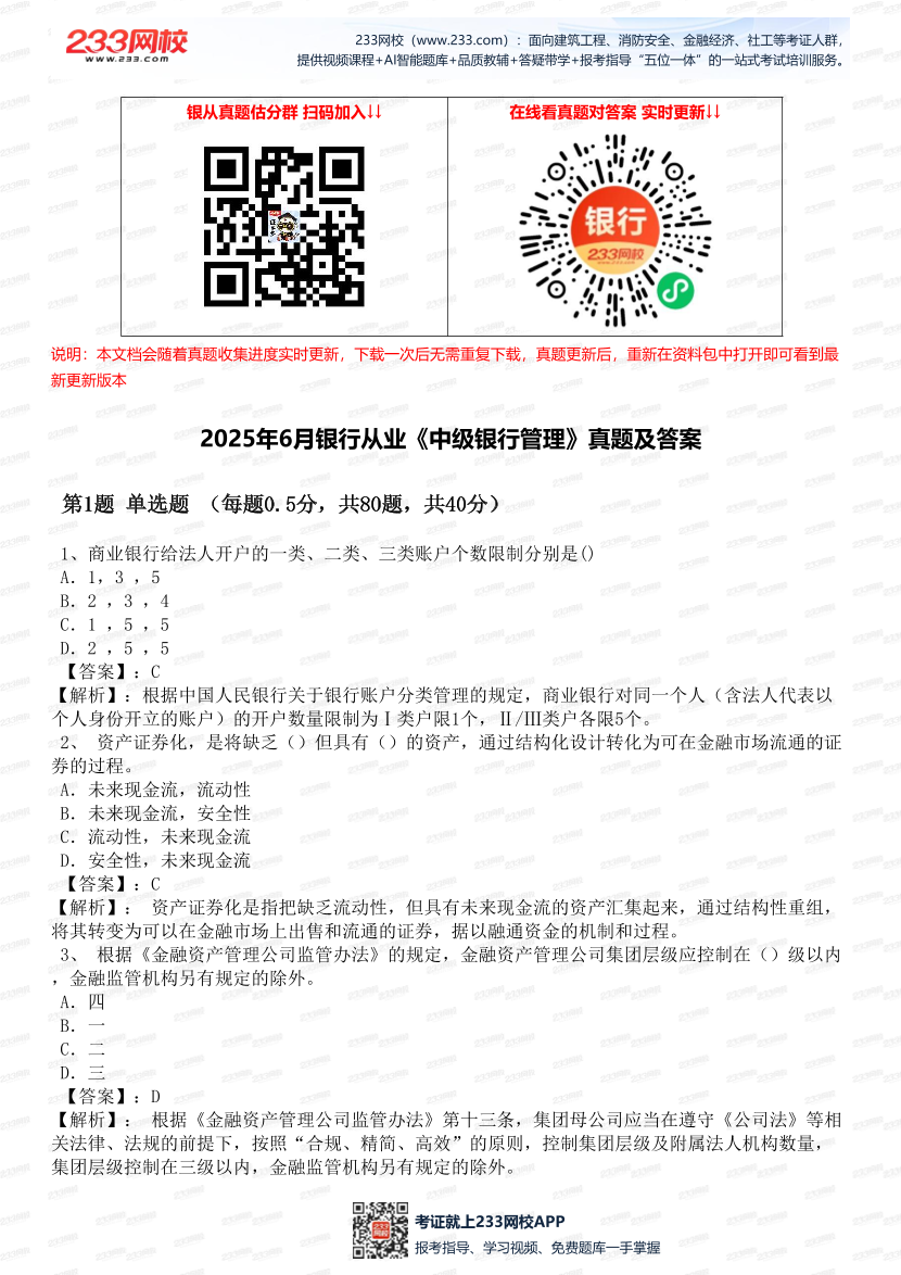 2025年6月銀行從業《中級銀行管理》真題及答案.pdf-圖片1