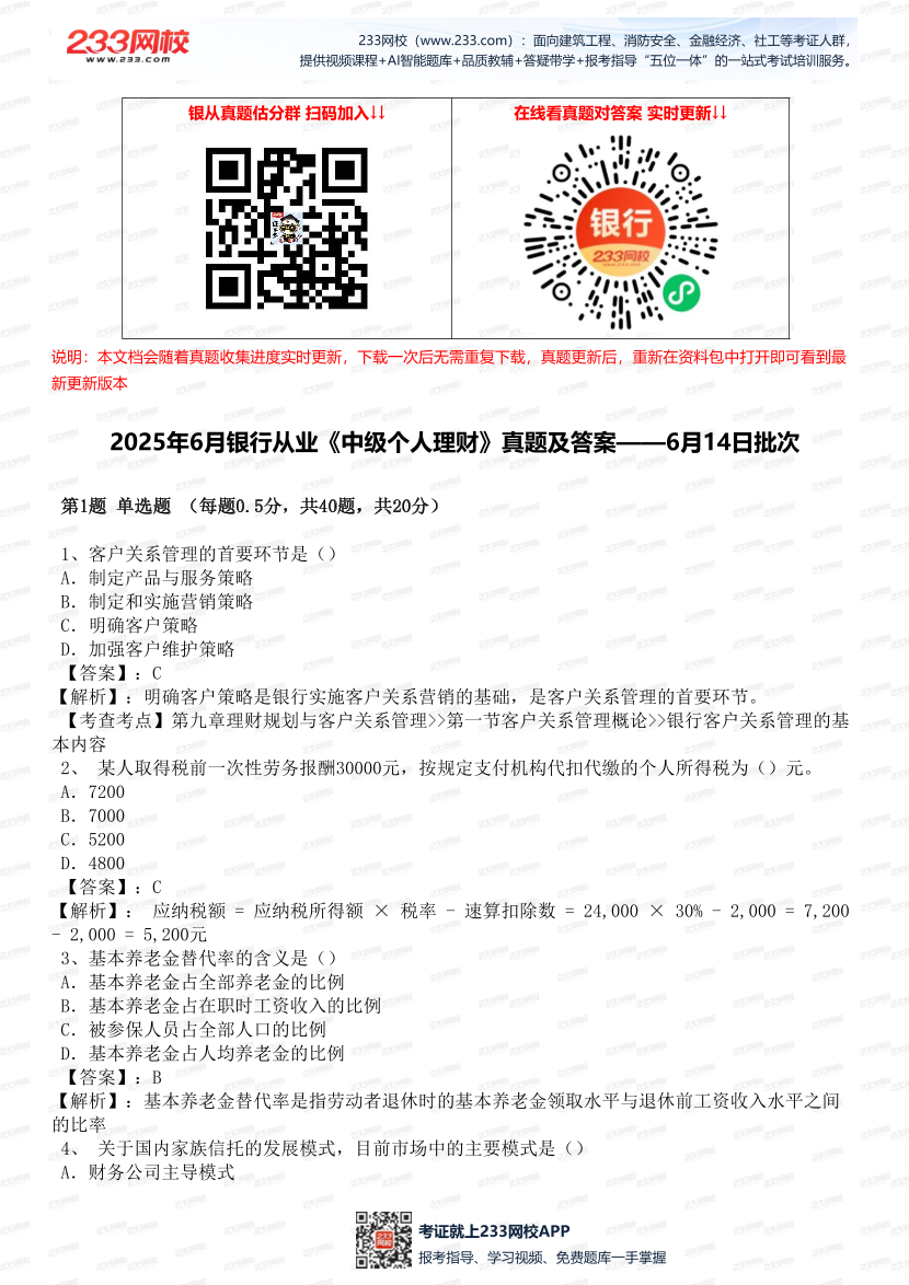 2025年6月銀行從業《中級個人理財》真題及答案.pdf-圖片1