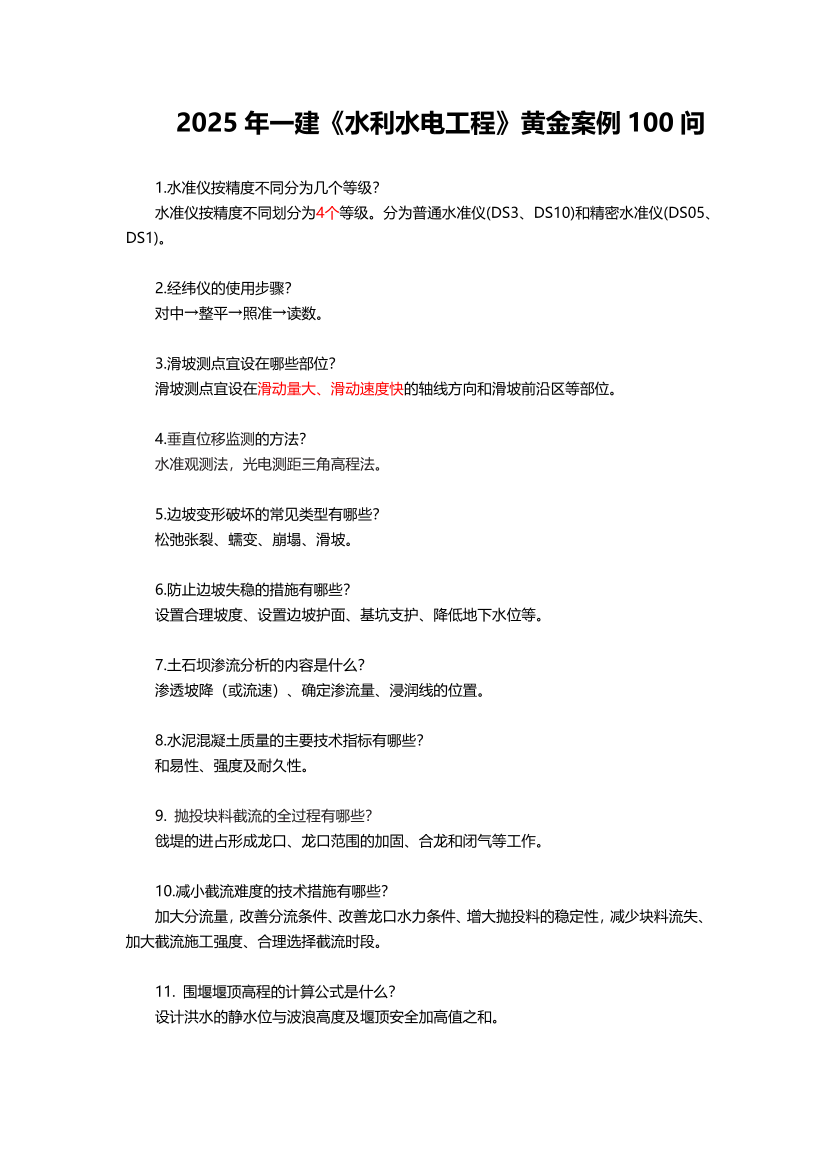 2025年一級建造師《水利水電工程》黃金案例100問.pdf-圖片1
