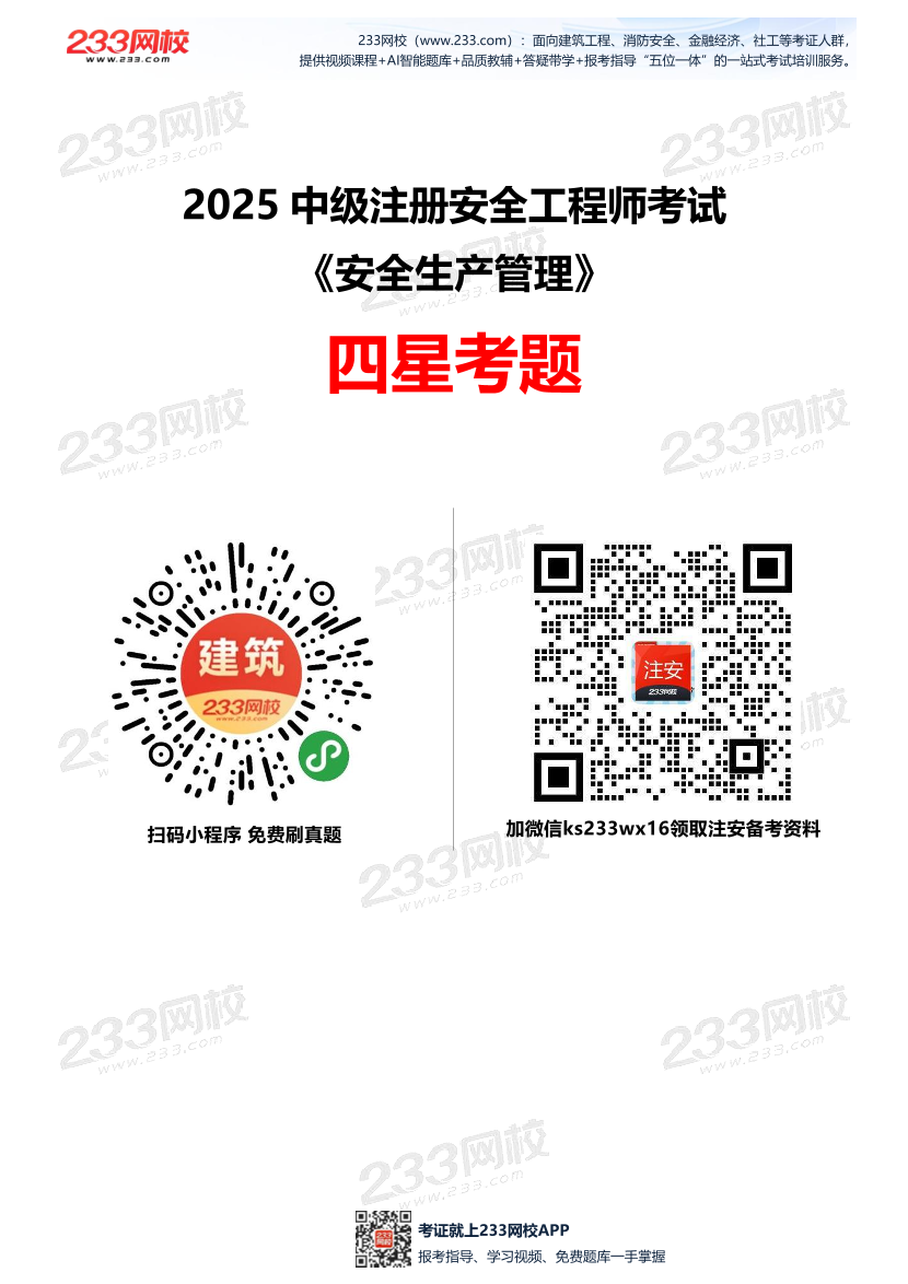 2025年中级注册安全工程师《安全生产管理》四星考题（294题）.pdf-图片1