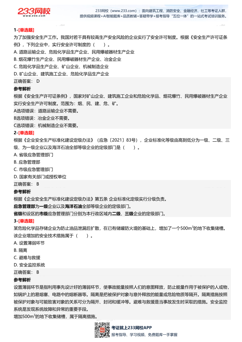 2025年中级注册安全工程师《安全生产管理》四星考题（294题）.pdf-图片2