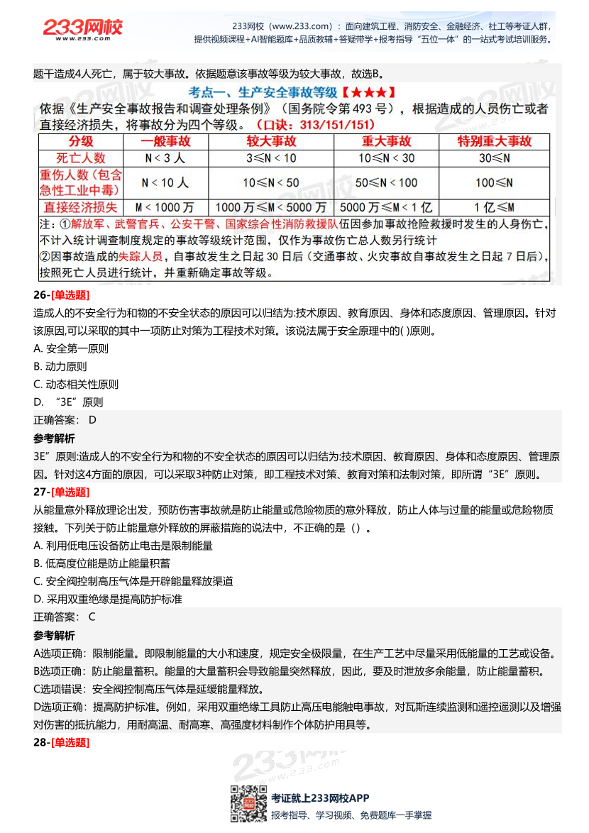 2025年中级注册安全工程师《安全生产管理》四星考题（294题）.pdf-图片11