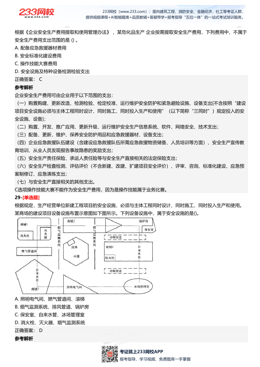 2025年中级注册安全工程师《安全生产管理》四星考题（294题）.pdf-图片12