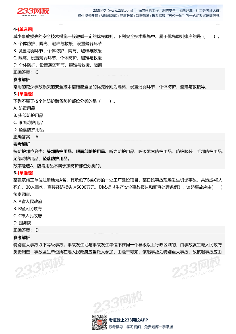 2025年中级注册安全工程师《安全生产管理》四星考题（294题）.pdf-图片3