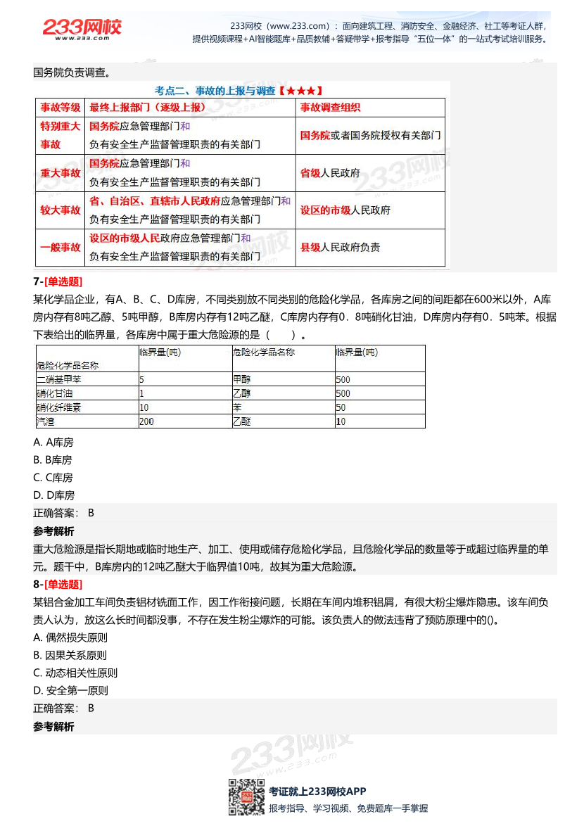 2025年中级注册安全工程师《安全生产管理》四星考题（294题）.pdf-图片4