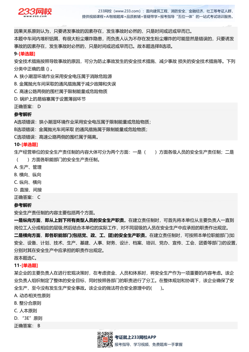2025年中级注册安全工程师《安全生产管理》四星考题（294题）.pdf-图片5