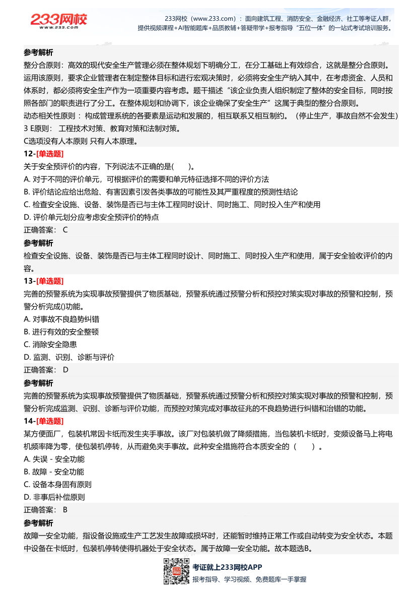 2025年中级注册安全工程师《安全生产管理》四星考题（294题）.pdf-图片6